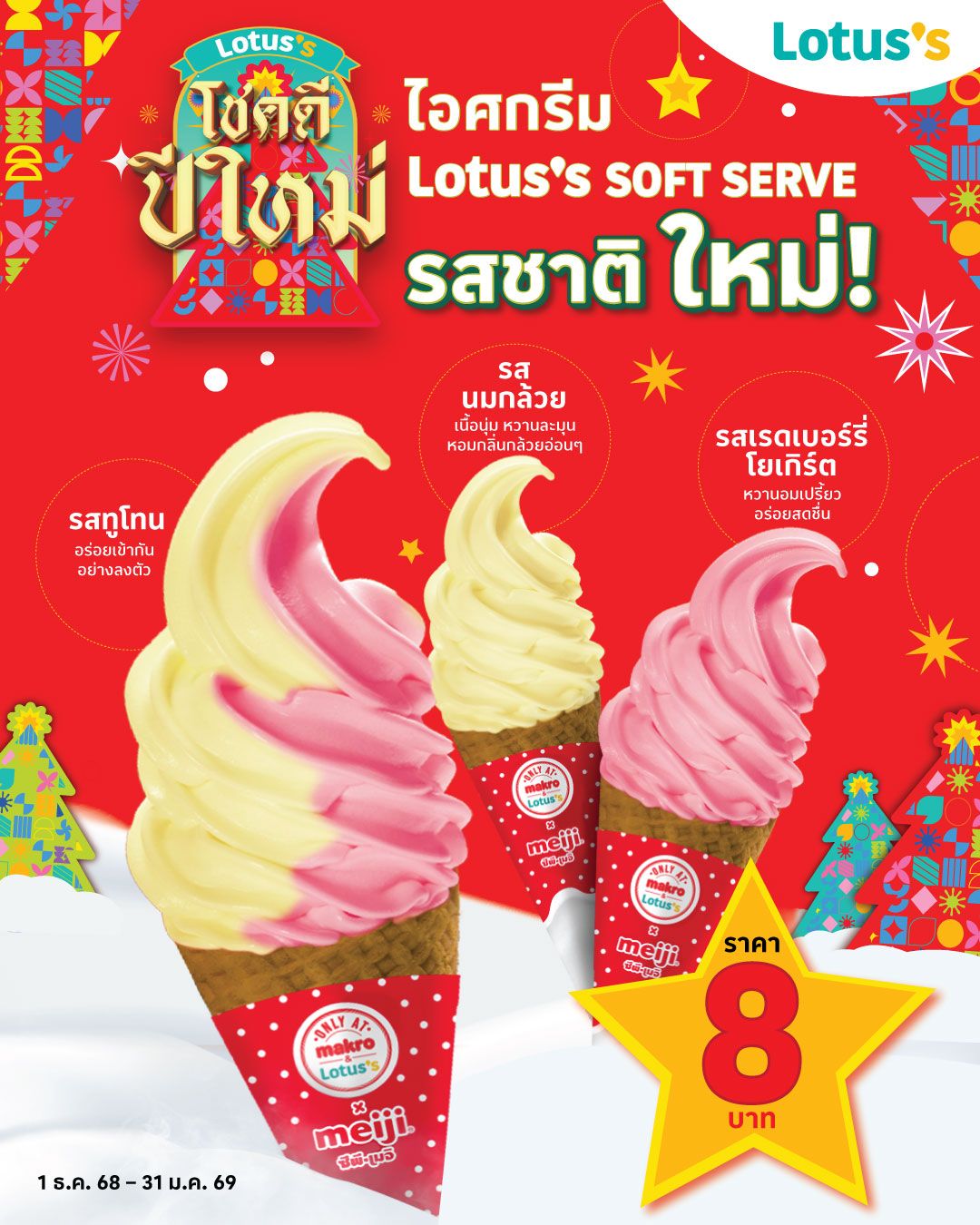 ไอศกรีม Soft Serve รสชาติใหม่!