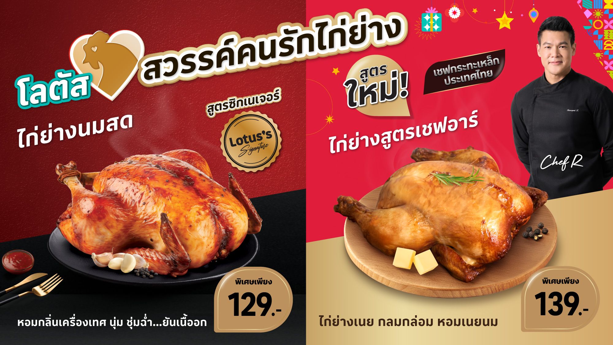 พิเศษ! 2 เดือนนี้เท่านั้น 1 ธ.ค. 68 – 31 ม.ค. 69
ท้าให้ลอง ไก่ย่างสูตรเชฟอาร์