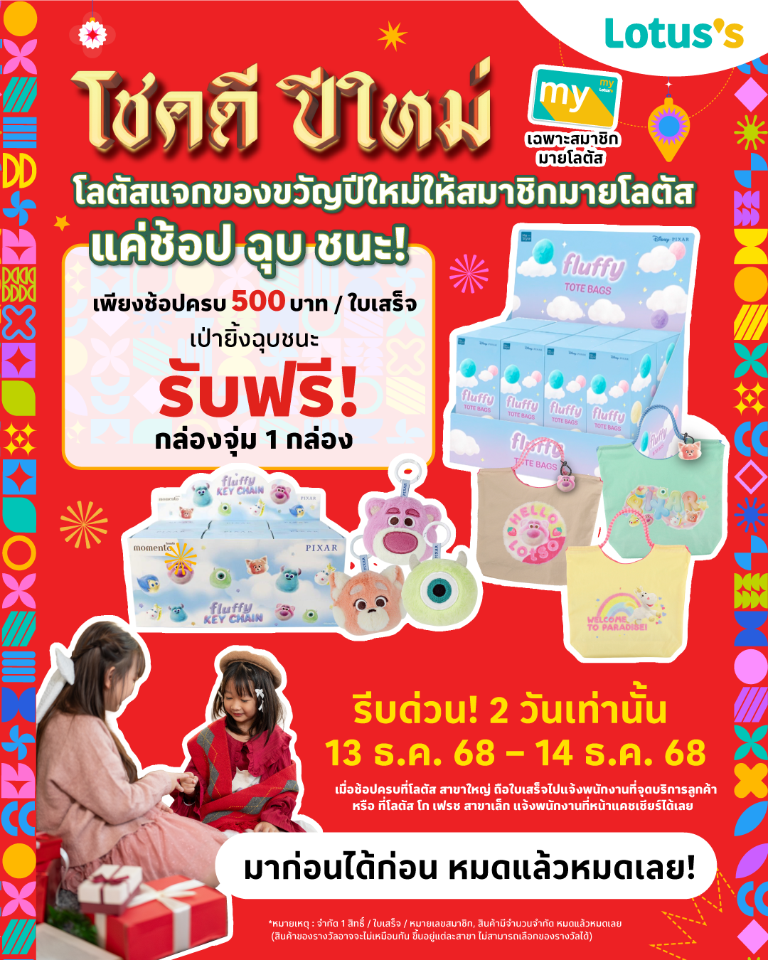 โชคดี ปีใหม่ โลตัสแจกของขวัญปีใหม่ให้สมาชิกมายโลตัส 2 วันเท่านั้น !!