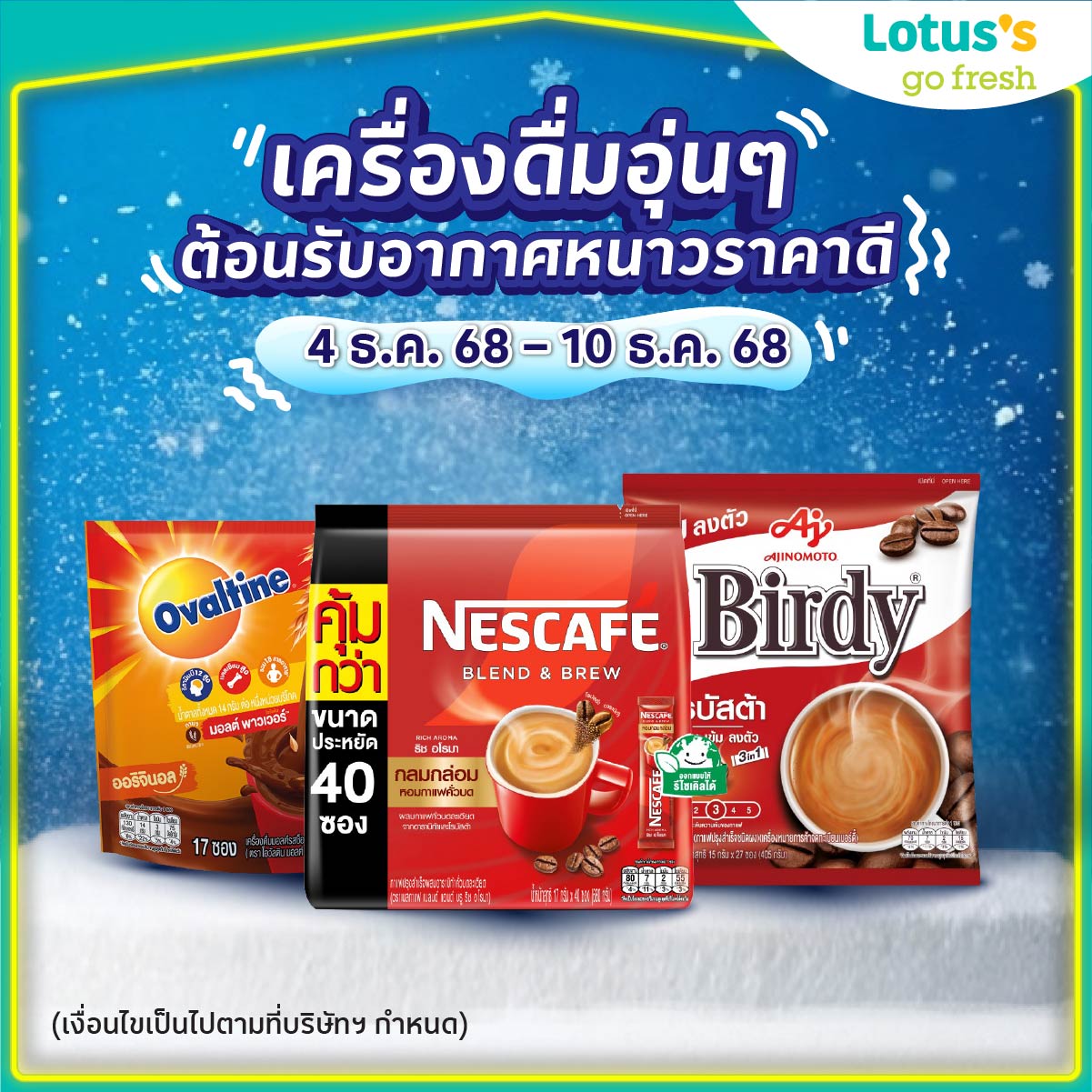 หนาวนี้มีแต่ฟิน! ❄️
โลตัสชวนคุณ “เปลี่ยนลมหนาวเป็นโมเมนต์ฟิน” ได้ทุกวัน 🌬️✨