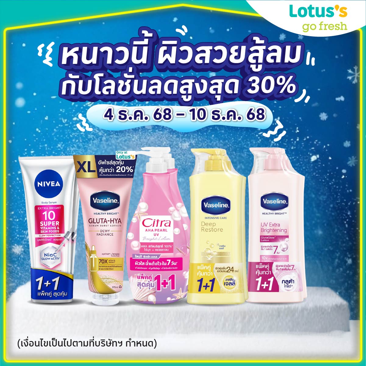 หนาวนี้มีแต่ฟิน! ❄️
โลตัสชวนคุณ “เปลี่ยนลมหนาวเป็นโมเมนต์ฟิน” ได้ทุกวัน 🌬️✨