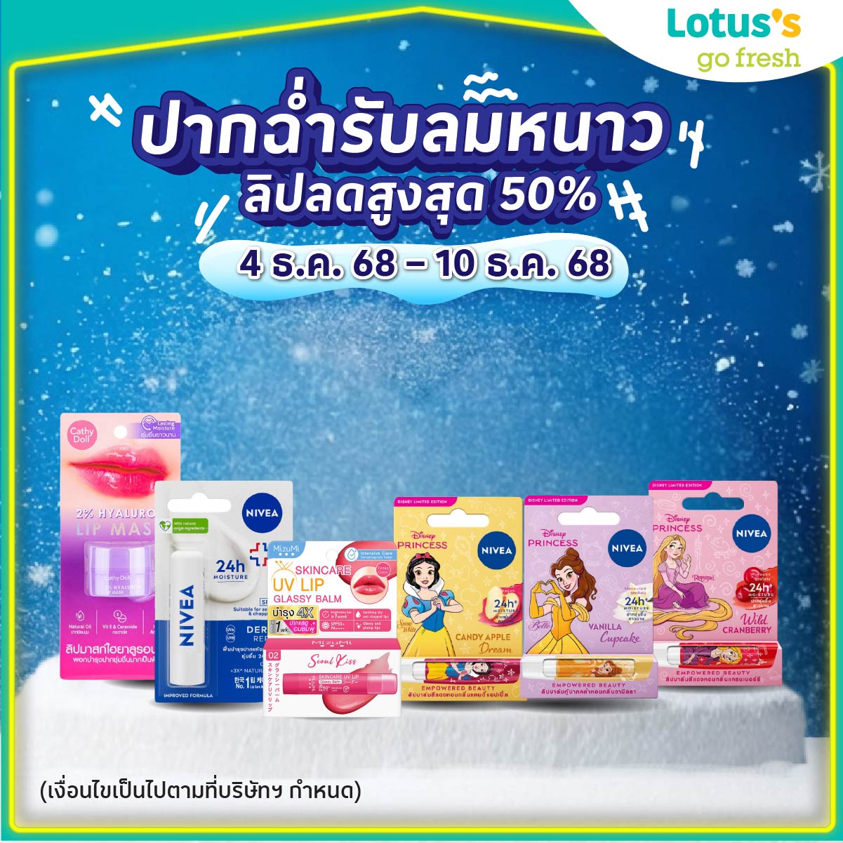 หนาวนี้มีแต่ฟิน! ❄️
โลตัสชวนคุณ “เปลี่ยนลมหนาวเป็นโมเมนต์ฟิน” ได้ทุกวัน 🌬️✨