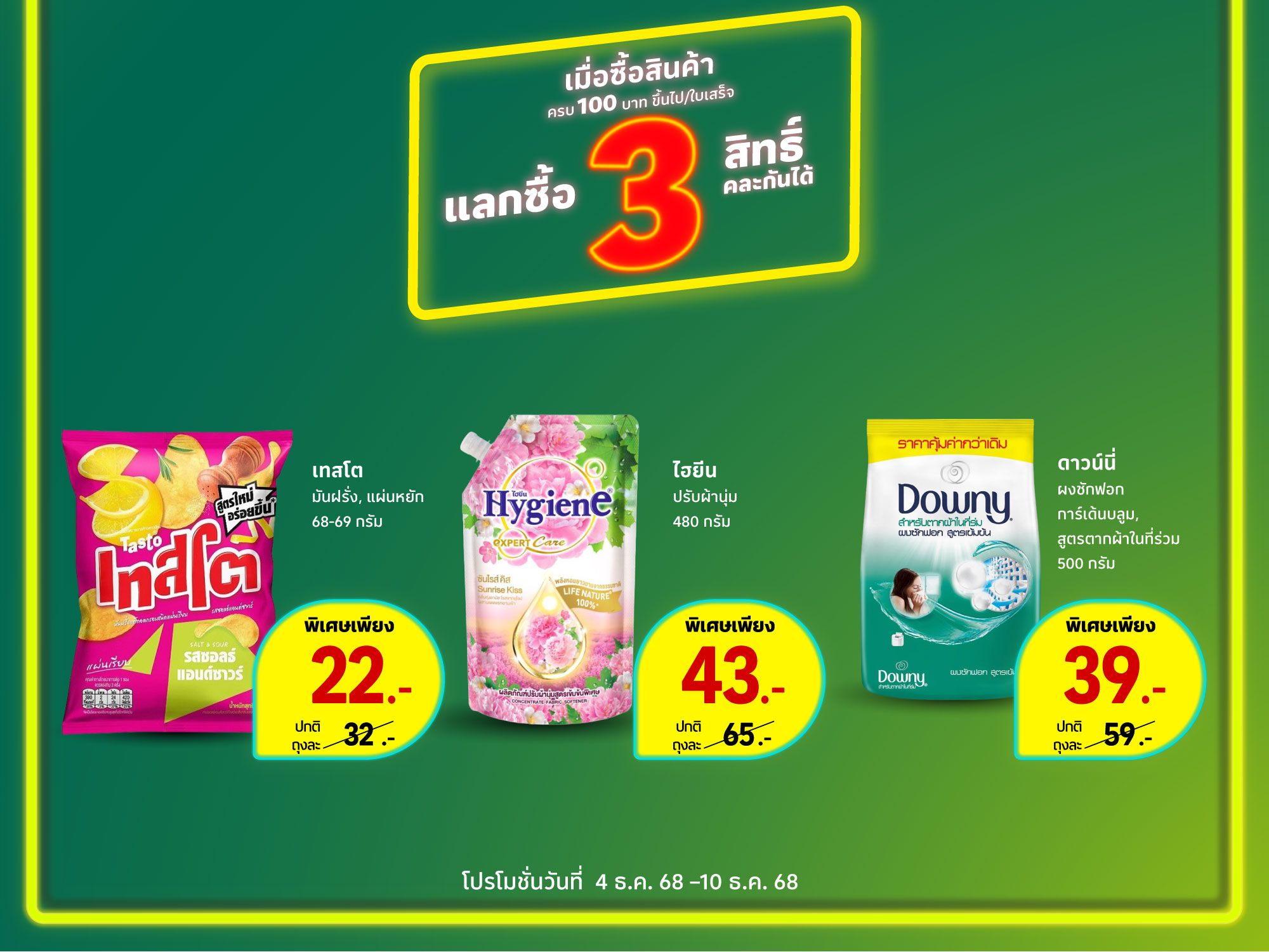 ดีลแรง แลกคุ้ม​!