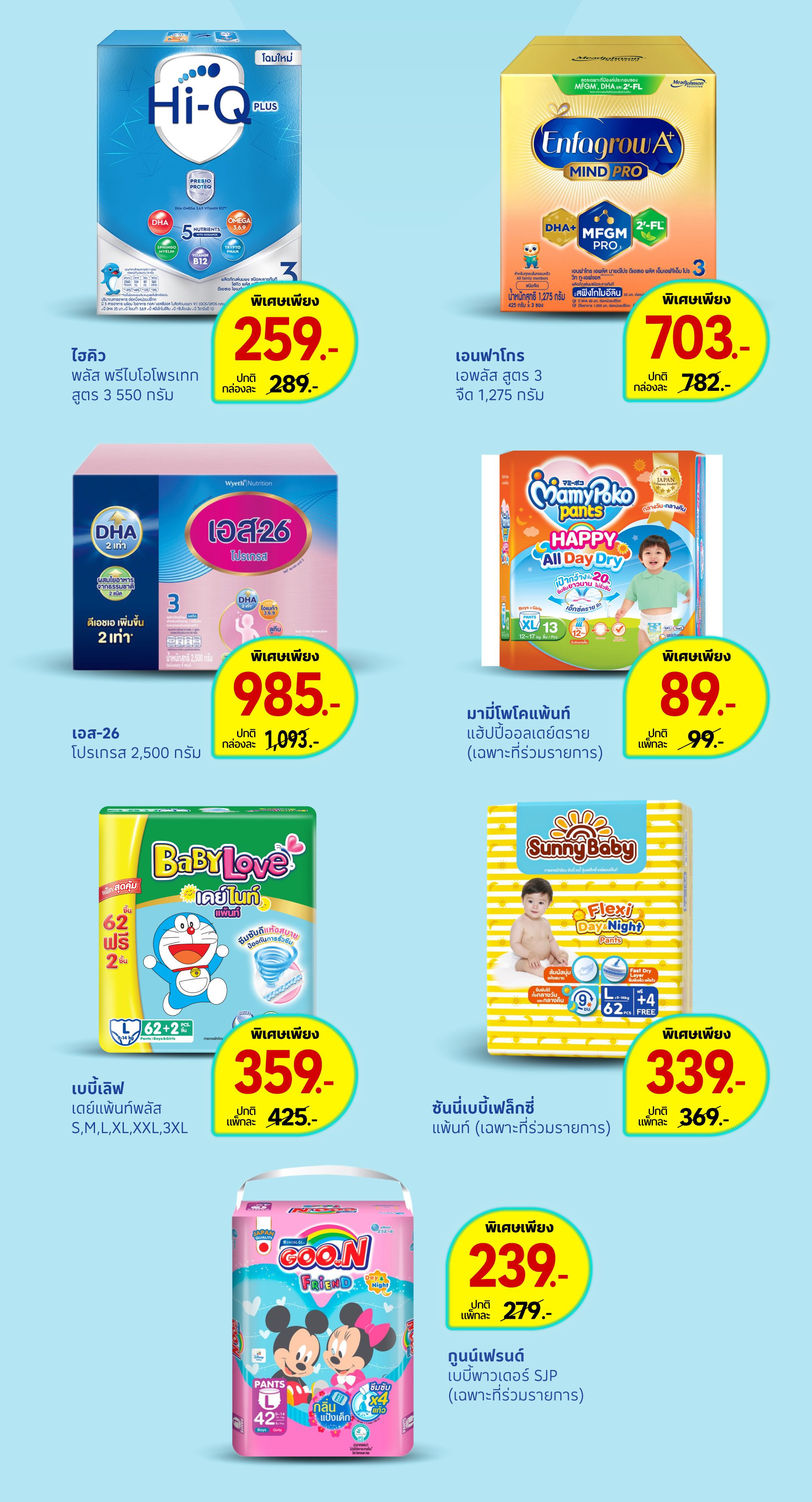 ไอเทมแม่และเด็ก ลดสุดคุ้ม