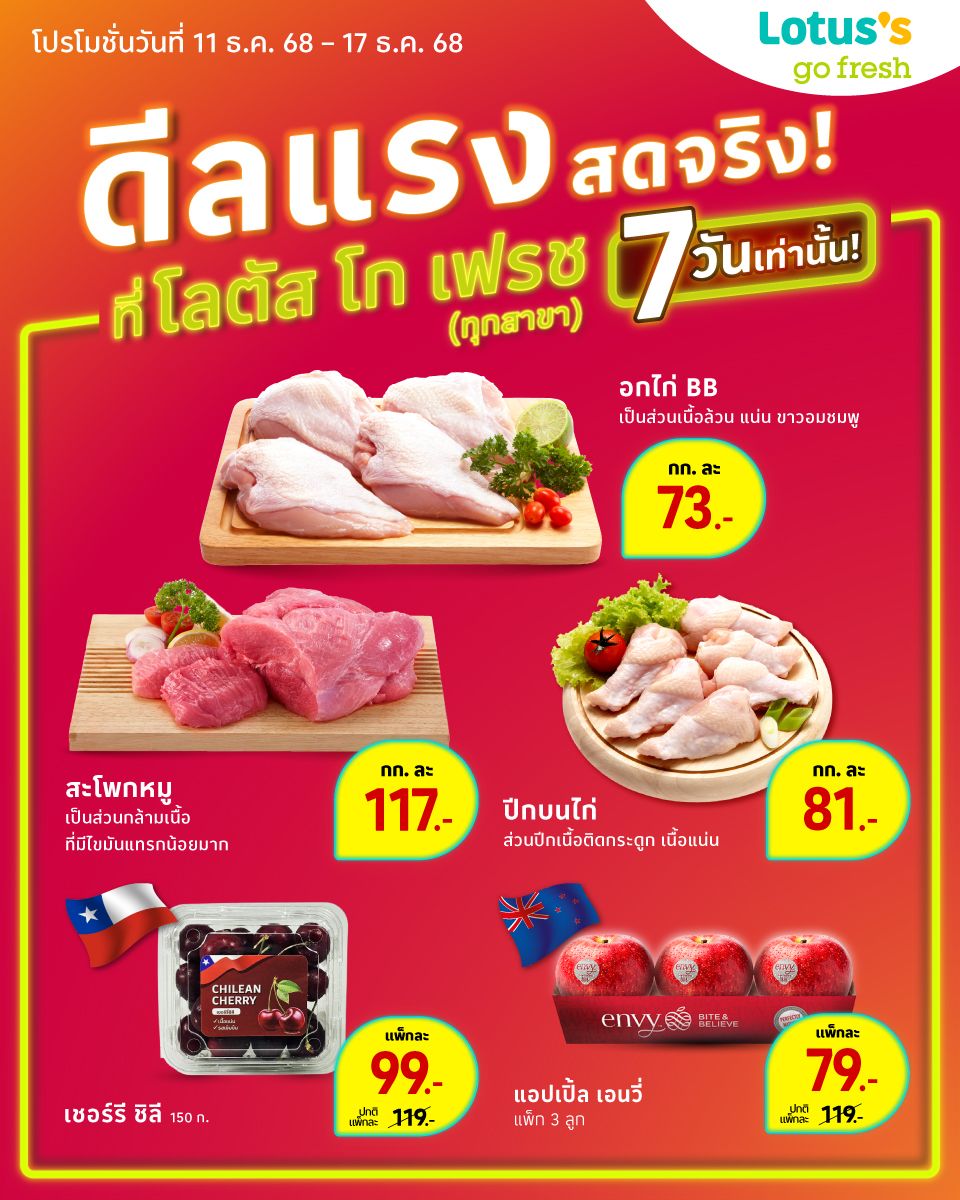 ช้อปสินค้าอาหารสดที่โลตัส โก เฟรช